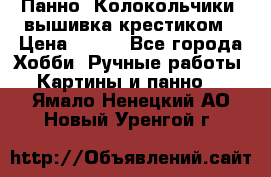 Панно “Колокольчики“,вышивка крестиком › Цена ­ 350 - Все города Хобби. Ручные работы » Картины и панно   . Ямало-Ненецкий АО,Новый Уренгой г.